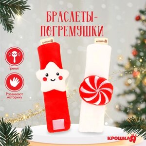 Подарочный набор новогодний: браслетики - погремушки «Звездочка и конфетка», 2 шт., Крошка Я