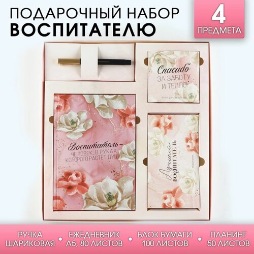 Подарочный набор «Воспитатель»ежедневник А5, 80 листов, планинг, ручка, блок бумаг