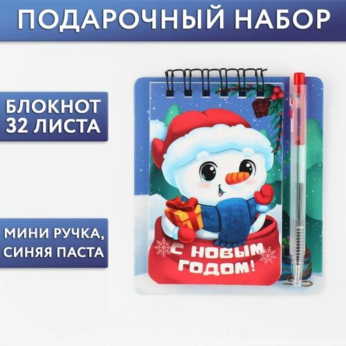Подарочный новогодний набор: блокнот и мини ручка, 32 листа «С Новым годом!