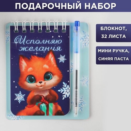 Подарочный новогодний набор «Исполняю желания»блокнот и мини ручка, 32 листа