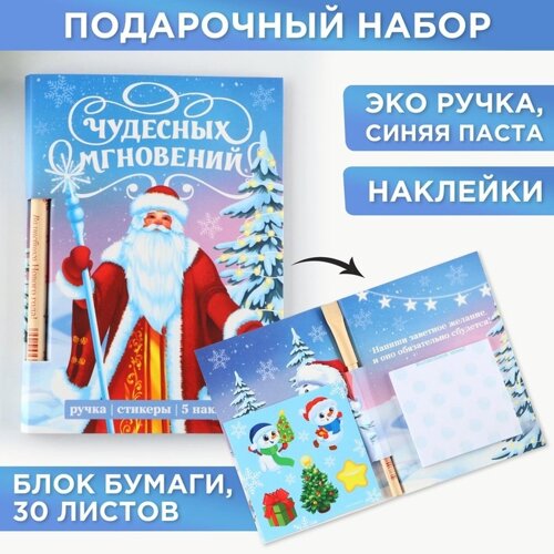 Подарочный новогодний набор на новый год«Чудесных мгновений», блок бумаги 30 л, ручка синяя паста 1.0 мм и 5 шт наклеек