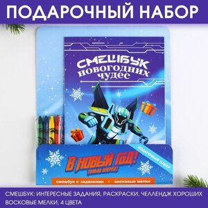 Подарочный новогодний набор: смешбук и восковые мелки «В новый год только вперёд!