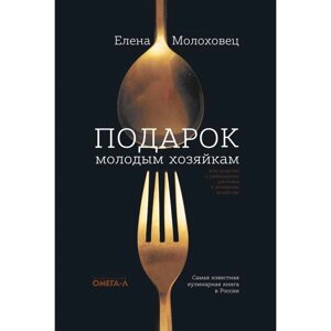 Подарок молодым хозяйкам, или Средство к уменьшению расходов в домашнем хозяйстве. Молоховец Е. И.