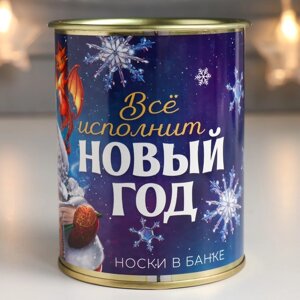 Подарок носки в банке "Всё исполнит Новый год"женские, цвет белый)