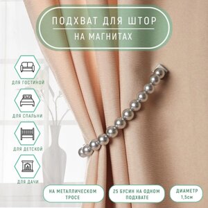 Подхват для штор «Бусы из жемчуга», d = 1,5 см, 30 см, цвет серый