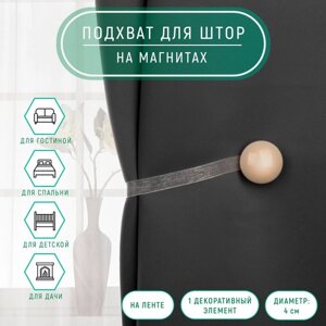 Подхват для штор, d = 4 см, цвет молочный