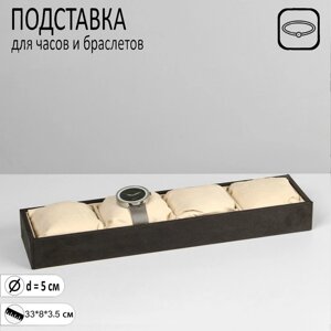 Подставка для часов, браслетов, флок, 4 места, 3383,5 см, цвет серо-бежевый