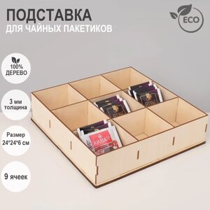 Подставка для чайных пакетиков 9 ячеек, 24246 см, цвет бежевый