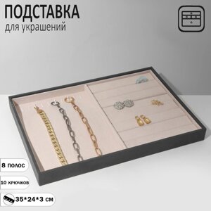 Подставка для украшений 10 крючков и 7 полос для колец, флок, 35243 см, цвет серо-бежевый