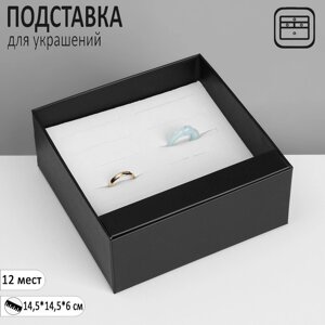 Подставка для украшений «Шкатулка» 12 мест, 14,514,56 см, цвет чёрный