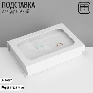 Подставка для украшений «Шкатулка» 36 мест, 18,512,54 см, цвет белый