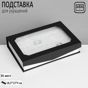 Подставка для украшений «Шкатулка» 36 мест, 18,5134 см, цвет чёрно-белый