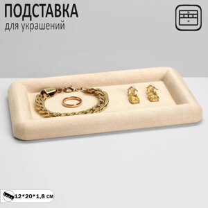 Подставка для украшений универсальная без вставок «Плюш», флок, 12201,8 см, цвет бежевый