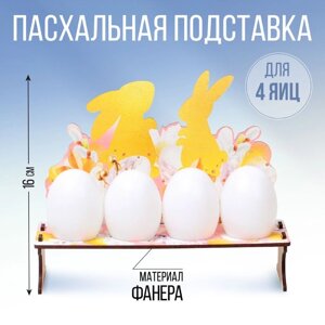 Подставка на 4 яйца «Кролики», 19,6 х 16 х 6 см.