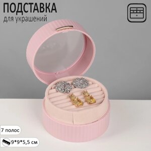 Подставка под кольца «Шкатулка портативная», круг, 7 полос, 995,5 см, цвет розовый