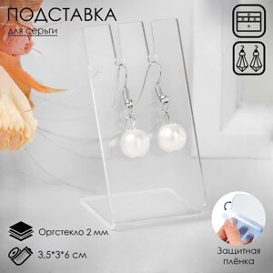 Подставка под серьги, 3,5x3x6 см, оргстекло 2 мм, В ЗАЩИТНОЙ ПЛЁНКЕ