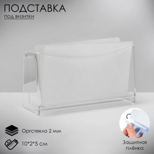 Подставка под визитки настольная 1025 см, оргстекло 2 мм, В ЗАЩИТНОЙ ПЛЁНКЕ