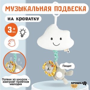 Подвеска музыкальная на кроватку/коляску «Львенок Леон», с пищалкой, Крошка Я