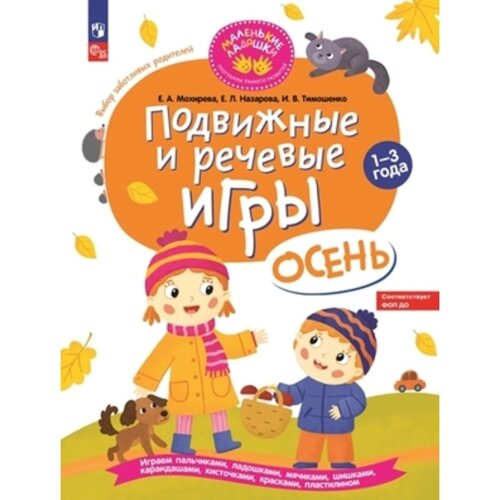 Подвижные и речевые игры. Осень. Мохирева Е. А.