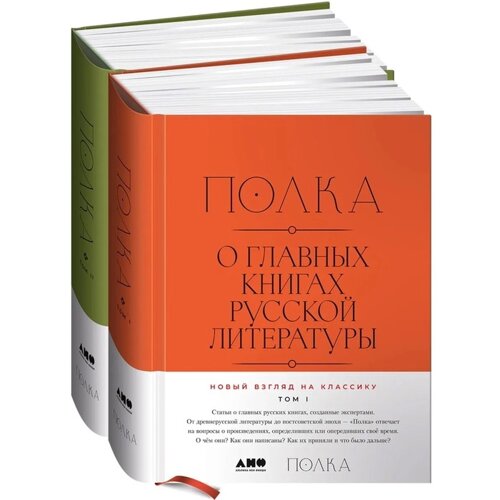 Полка. Комплект из 2-х книг. О главных книгах русской литературы