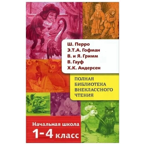 Полная библиотека внеклассного чтения. 1-4 класс. Перро, Гофман, Гримм, Андерсен. Позина Е.