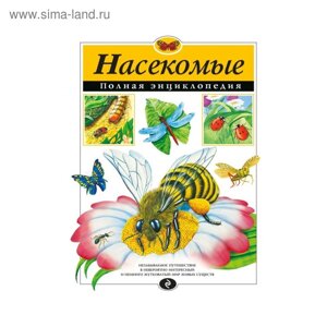 Полная энциклопедия «Насекомые»Грин Т.