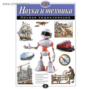 Полная энциклопедия «Наука и техника»Школьник Ю. К.