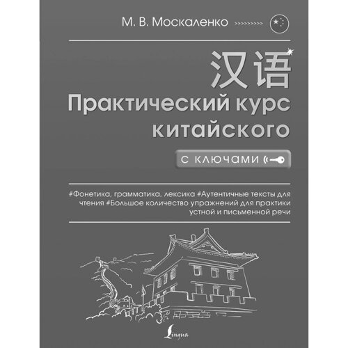 Полная грамматика китайского языка в схемах и таблицах. Москаленко М. В.