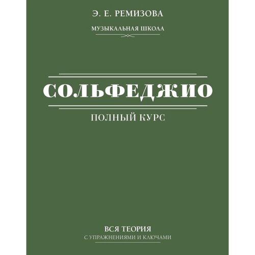 Полный курс сольфеджио: вся теория с упражнениями и ключами. Ремизова Э. Е.