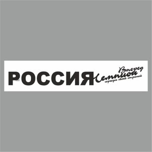 Полоса на лобовое стекло "РОССИЯ вперед чемпион", белая, 1300 х 170 мм