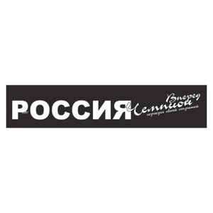 Полоса на лобовое стекло "РОССИЯ вперед чемпион", черная, 1300 х 170 мм