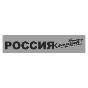 Полоса на лобовое стекло "РОССИЯ вперед чемпион", серебро, 1220 х 270 мм