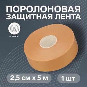 Поролоновая защитная лента на клеевой основе, 2,5 см 5 м, цвет бежевый