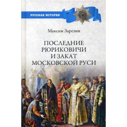 Последние Рюриковичи и закат Московской Руси. Зарезин М. И.