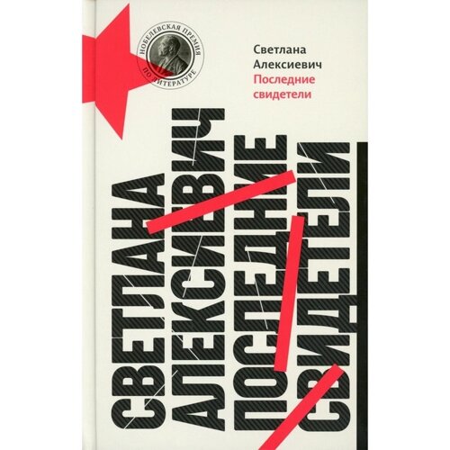 Последние свидетели. Соло для детского голоса. 13-е издание. Алексиевич С. А.