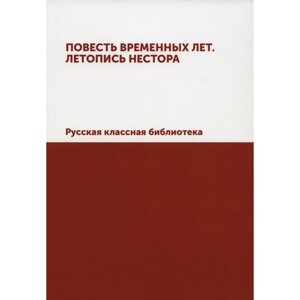 Повесть временных лет. Летопись Нестора. Русская классная библиотека