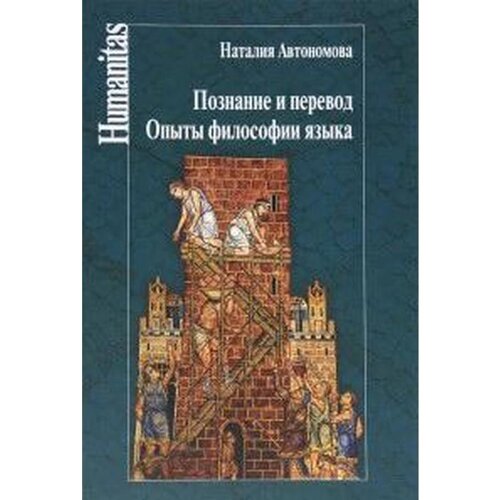 Познание и перевод. Опыты философии языка. Автономова Н.