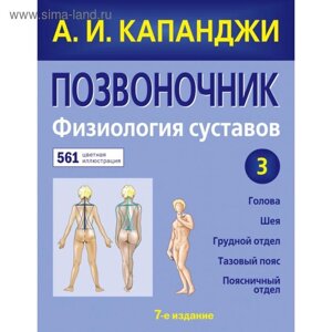 Позвоночник: Физиология суставов (обновленное издание). Капанджи А. И.