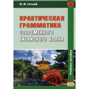 Практическая грамматика современного китайского языка. 5-е издание, исправленное. Готлиб О. М.