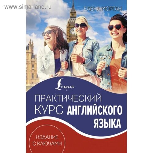 Практический курс английского языка. Издание с ключами. Елена Морган