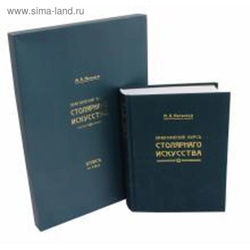 Практический курс столярнаго искусства+ Атлас (Компл. книга+папка атлас 41 табл. Нетыкса М.