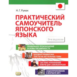Практический самоучитель японского языка. 2-е издание, исправленное и дополненное. Румак Н. Г.