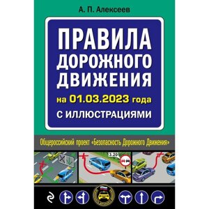 Правила дорожного движения на 1 марта 2023 года с иллюстрациями. Алексеев А. П.