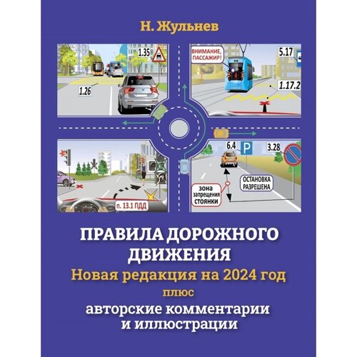 Правила дорожного движения на 2024 год + авторские комментарии и иллюстрации. Жульнев Н. Я.