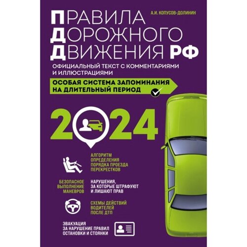 Правила дорожного движения РФ с изменениями на 2024 г. Официальный текст с комментариями и иллюстрациями. Копусов-Долинин А. И.