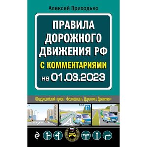 Правила дорожного движения с комментариями на 1 марта 2023 года. Приходько А. М.