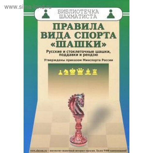 Правила вида спорта «шашки»Русские и стоклеточные шашки, поддавки и рендзю