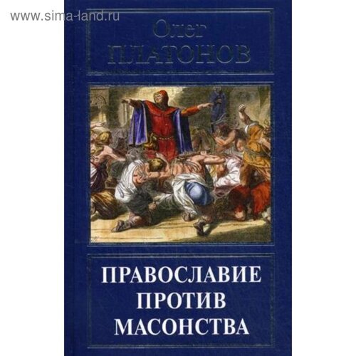 Православие против масонства. Платонов О. А.