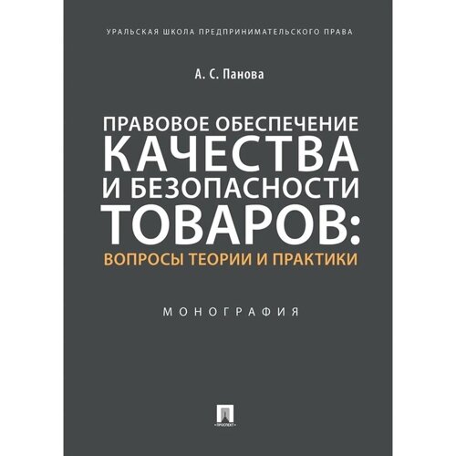 Правовое обеспечение качества и безопасности товаров: вопросы теории и практики. Монография. Панова А. С.