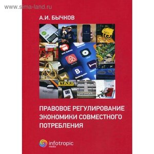 Правовое регулирование экономики совместного потребления. Бычков А. И.